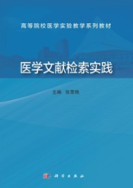 医学文献检索实践