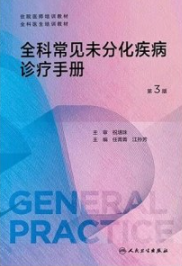 全科常见未分化疾病诊疗手册 第3版