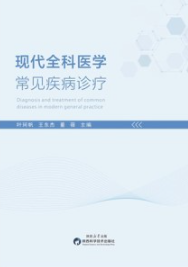 现代全科医学常见疾病诊疗