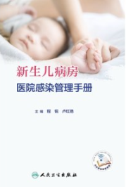 新生儿病房医院感染管理手册