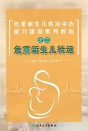 危重新生儿救治中心能力建设系列教程之二 危重新生儿转运