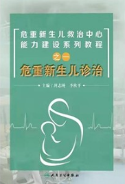 危重新生儿救治中心能力建设系列教程之一 危重新生儿诊治