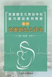 危重新生儿救治中心能力建设系列教程之一 危重新生儿诊治