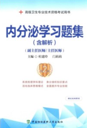 内分泌学习题集 第2版