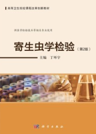 寄生虫学检验（第2版）