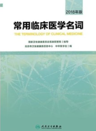 常用临床医学名词 2018年版