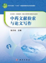 中药文献检索与论文写作