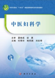 中医妇科学