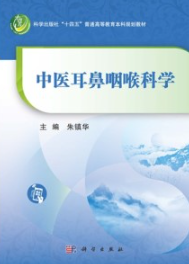 中医耳鼻咽喉科学