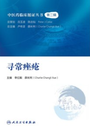 寻常痤疮 中医药临床循证丛书 第二辑