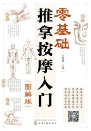 零基础推拿按摩入门（图解版）