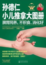 孙德仁小儿推拿大图册 脾胃同养，不积食、消化好