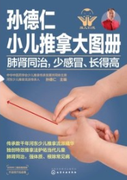 孙德仁小儿推拿大图册 肺肾同治，少感冒、长得高