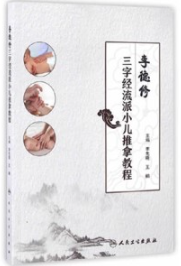 李德修三字经流派小儿推拿教程