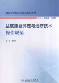 盆底康复评定与治疗技术操作规范