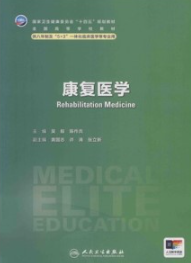康复医学 研究生第四轮教材