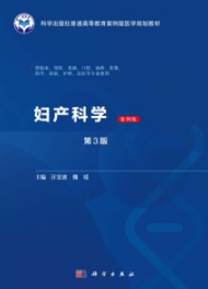 妇产科学（案例版 第3版）