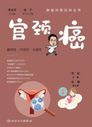 肿瘤科普百科丛书 宫颈癌