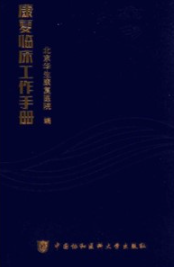 康复临床工作手册