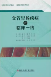 食管胃肠疾病之临床一线