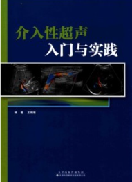 介入性超声入门与实践