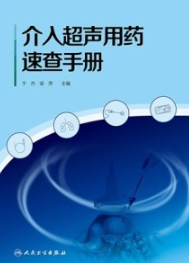 介入超声用药速查手册