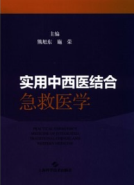 实用中西医结合急救医学