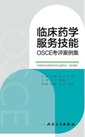 临床药学服务技能 OSCE考评案例集