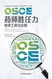 OSCE药师胜任力考评工具与实践