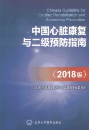 中国心脏康复与二级预防指南（2018版）