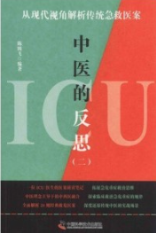 ICU中医的反思（二） 从现代视角解析传统急救医案