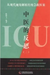 ICU中医的反思（二） 从现代视角解析传统急救医案
