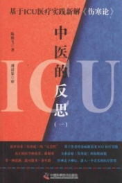 ICU中医的反思（一） 基于ICU医疗实践新解伤寒论