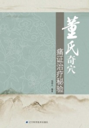 董氏奇穴痛证治疗秘验