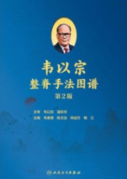 韦以宗整脊手法图谱（第2版）