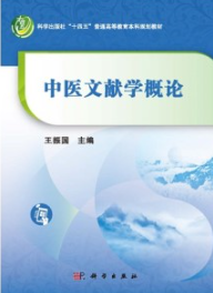 中医文献学概论