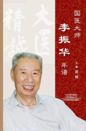 国医大师李振华年谱
