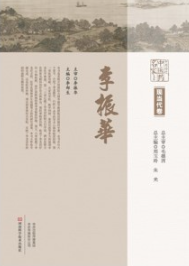 中原历代中医药名家文库 现当代卷 李振华