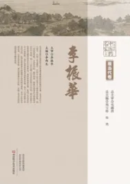中原历代中医药名家文库 现当代卷 李振华