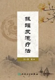拔罐发泡疗法