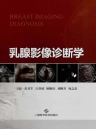 乳腺影像诊断学