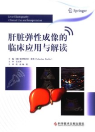 肝脏弹性成像的临床应用与解读