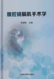 腹腔镜膈肌手术学