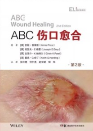 ABC伤口愈合 第2版