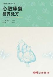 心脏康复营养处方