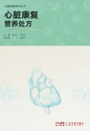 心脏康复营养处方
