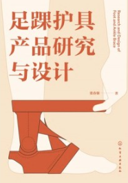 足踝护具产品研究与设计