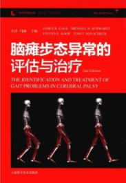脑瘫步态异常的评估与治疗