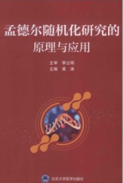 孟德尔随机化研究的原理与应用