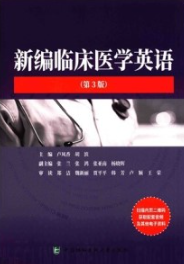 新编临床医学英语 第3版